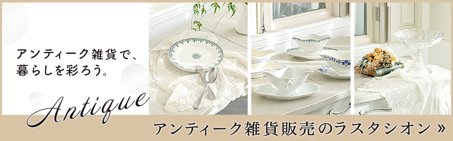 La stationアンティーク雑貨販売サイトはこちら