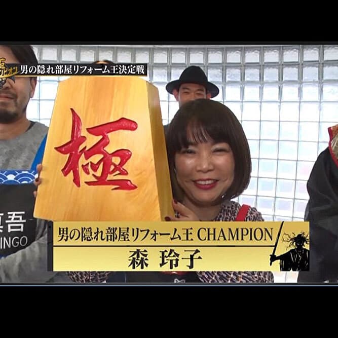 「テレビチャンピオン極」出演／“男の隠れ家リフォーム王決定戦”