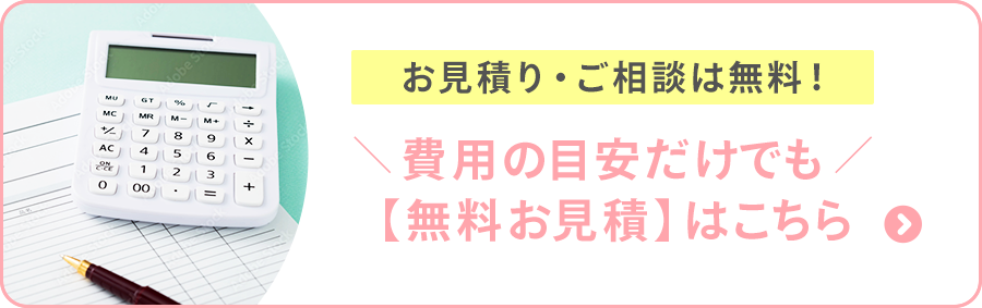 お見積・ご相談は無料！